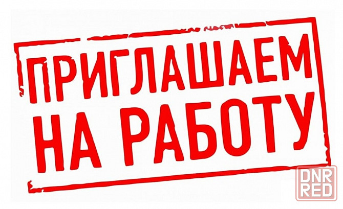 Приглашаем на постоянную работу мужчин и женщин Макеевка - изображение 1