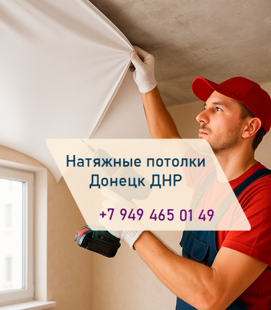 Натяжные потолки в Донецке Донецк