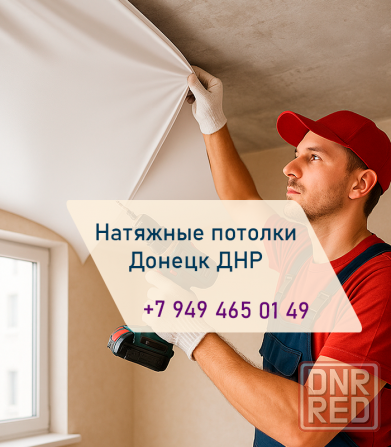 Натяжные потолки в Донецке Донецк - изображение 1