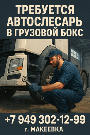 Автослесарь грузовых автомобилей Макеевка