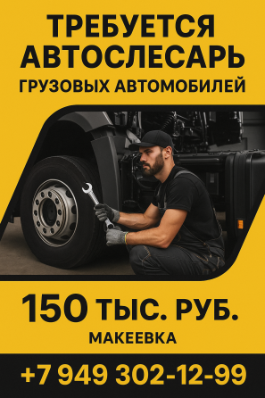 Автослесарь грузовых автомобилей Макеевка