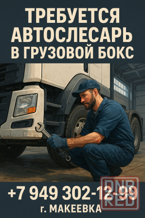 Автослесарь грузовых автомобилей Макеевка - изображение 1