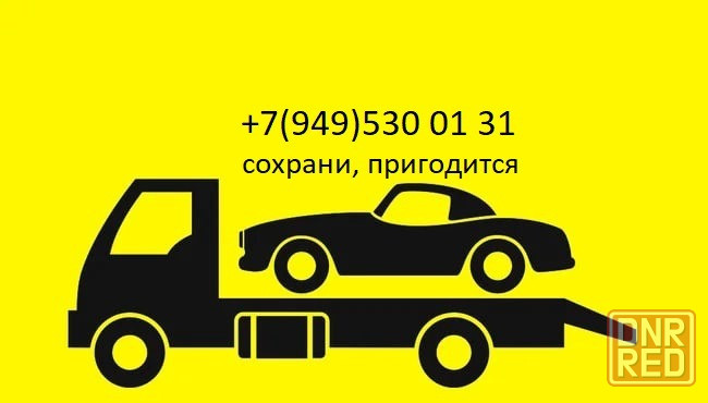Эвакуатор по Донецку и межгород Донецк - изображение 1