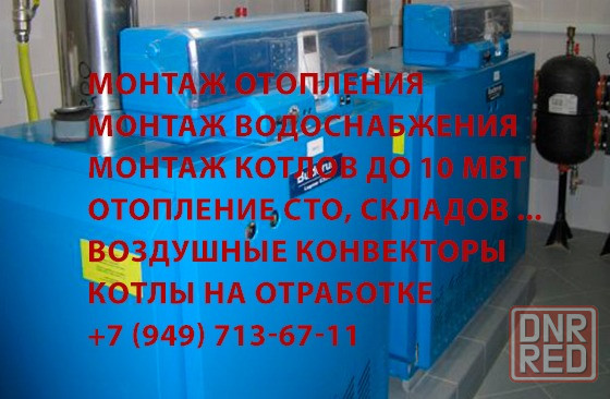 Монтаж систем отопления, водоснабжения. Монтаж котельных. Донецк - изображение 2