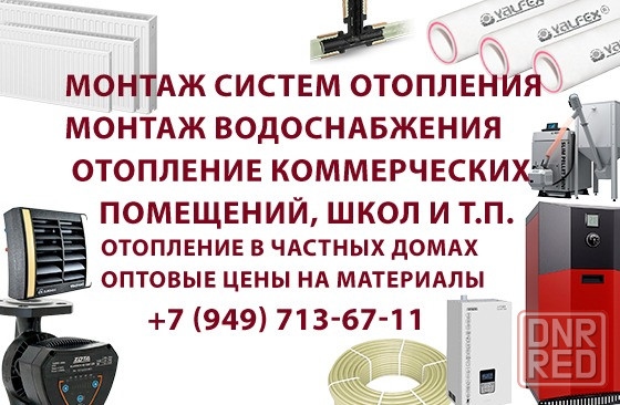 Монтаж отопления, загородное отопление, отопление коттеджа. Днр. Донецк. Донецк - изображение 1