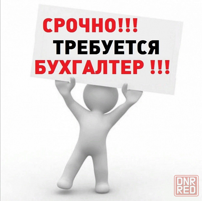 Срочно требуются бухгалтера (расчетный, материальный, финансовый отделы) и экономисты Донецк - изображение 1