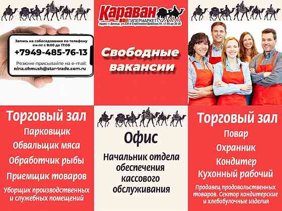 Требуются сотрудники гипермаркет Караван Донецк