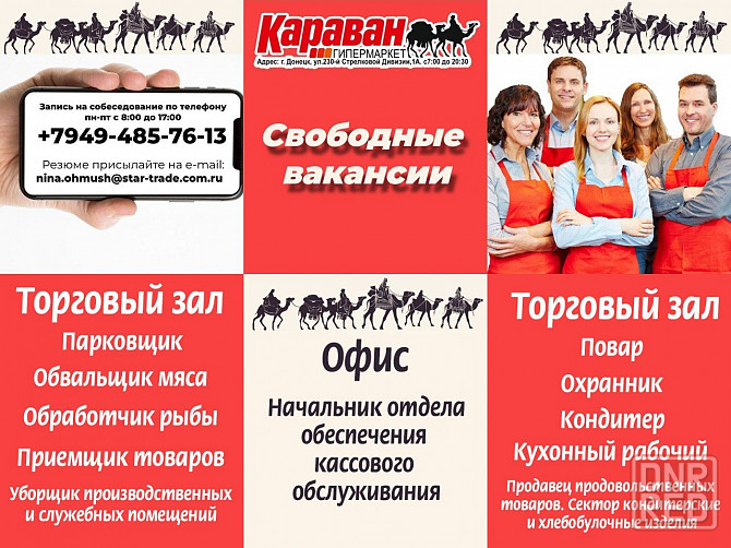 Требуются сотрудники гипермаркет Караван Донецк - изображение 1