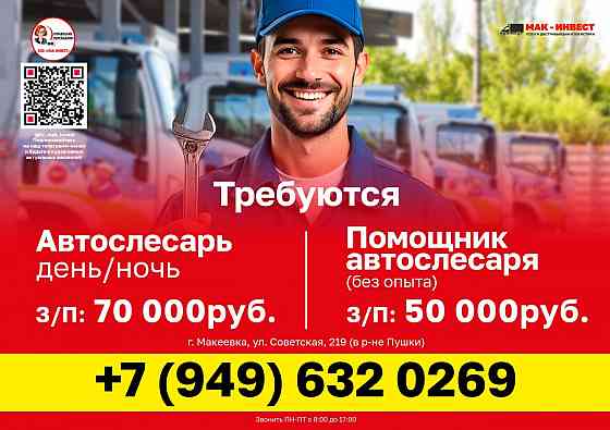 Требуется автослесарь и помощник автослесаря в Макеевский филиал компании Мак-Инвест Макеевка
