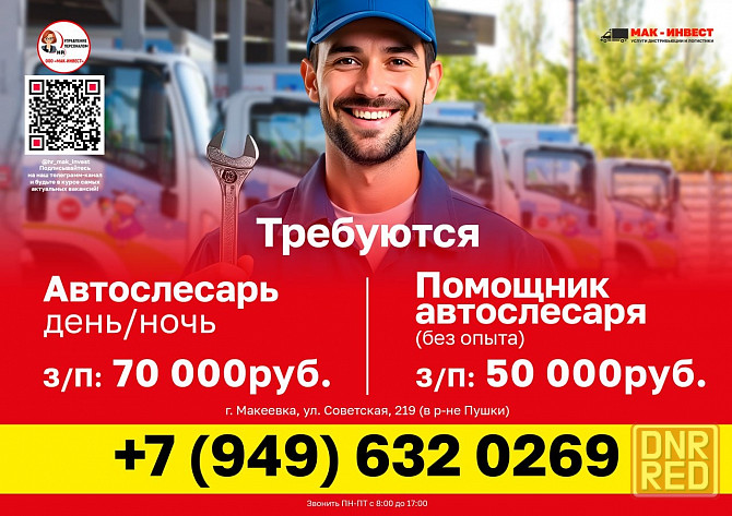 Требуется автослесарь и помощник автослесаря в Макеевский филиал компании Мак-Инвест Макеевка - изображение 1
