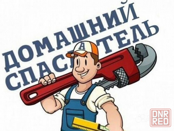 Мелкие ремонтные работы Донецк - изображение 1