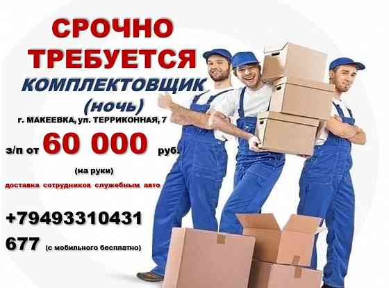 Комплектовщик (ночь) Макеевка