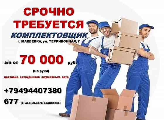 Комплектовщик (ночь) Макеевка