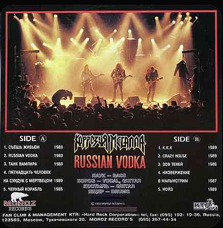 Виниловая пластинка LP "Корозия металла" -"Russian Vodka" Донецк