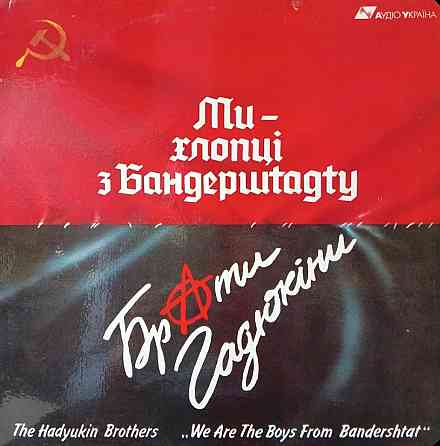 Виниловая пластинка LP "Браты Гадюкины" -"Ми-Хлопци з Бандерштату" Донецк