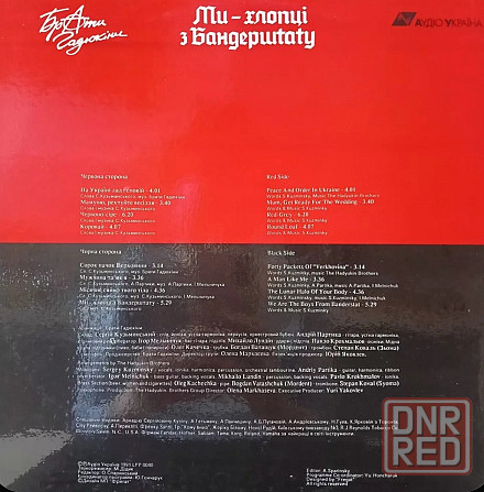 Виниловая пластинка LP "Браты Гадюкины" -"Ми-Хлопци з Бандерштату" Донецк - изображение 2