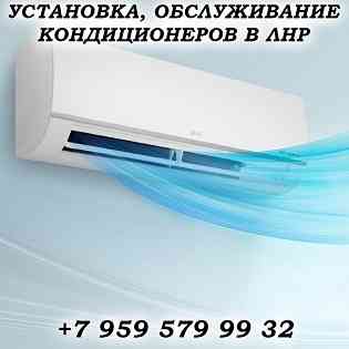 Установка, обслуживание кондиционеров в Луганске Луганск
