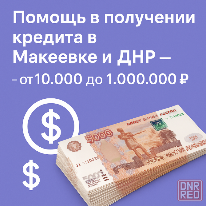 Помощь в получении кредита в Макеевке и Днр от 10.000 до 1.000.000 Макеевка - изображение 1