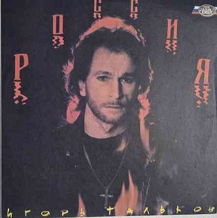 Виниловая пластинка LP "Игорь Тальков"-"Россия" Донецк