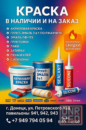 Краска для стен и потолков Донецк - изображение 1