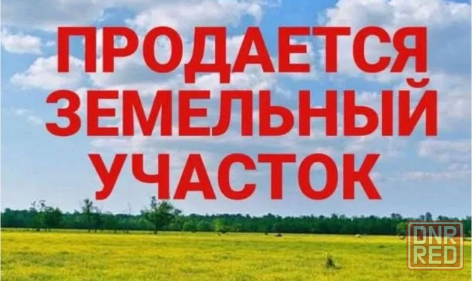 Продажа земельного участка, Червоногвардейский район, ул. Сумская, (ориентир Военкомат) Макеевка - изображение 1