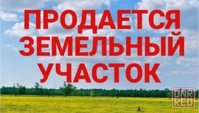 Продажа земельного участка Макеевка, Червоногвардейский район, ул. Сумская, (ориентир Военкомат) Макеевка - изображение 1