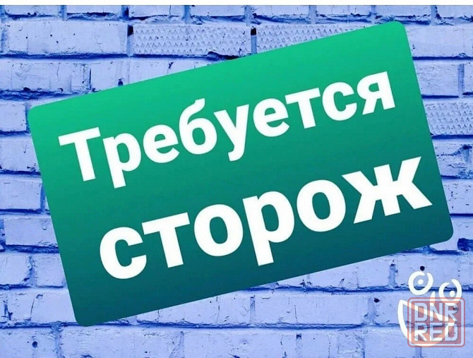 Сторож Макеевка - изображение 1