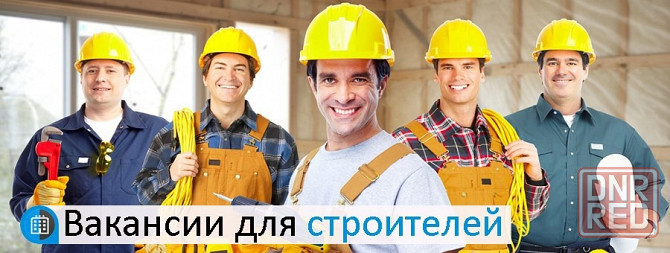 Вакансии для строителей Донецк - изображение 1