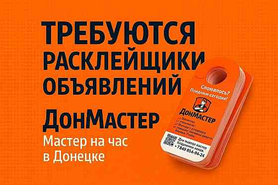 Расклейщик обьявлений Донецк