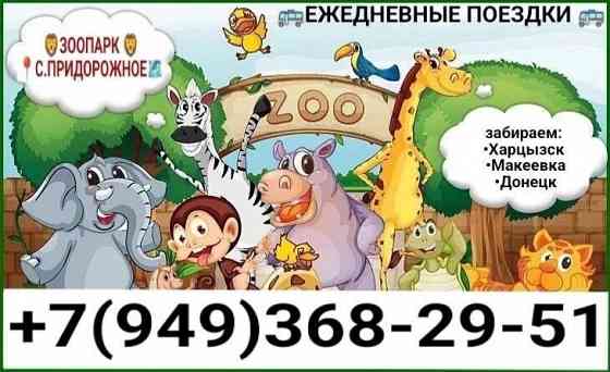 Поездки в зоопарк Макеевка