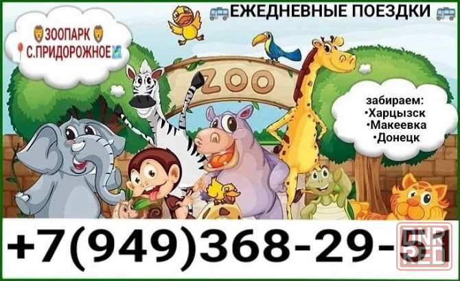 Поездки в зоопарк Макеевка - изображение 1