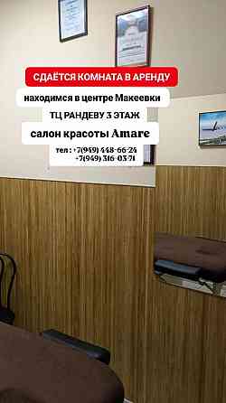 Сдам кабинет Макеевка