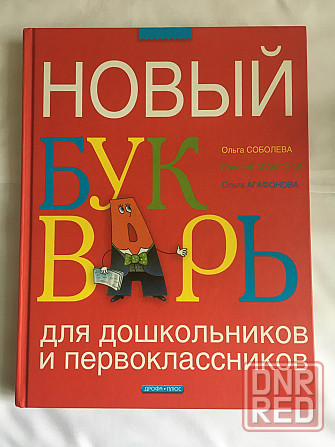 Букварь Новый Донецк - изображение 1