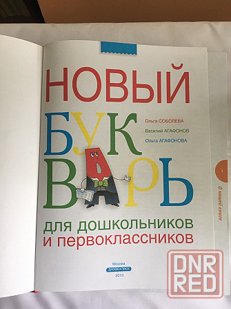 Букварь Новый Донецк - изображение 2