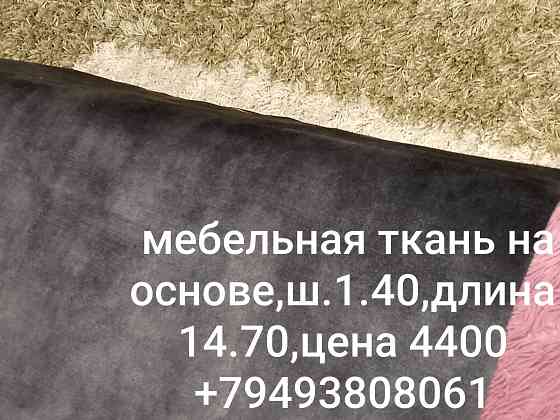 Продам мебельную ткань Макеевка