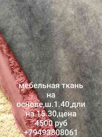 Продам мебельную ткань Макеевка