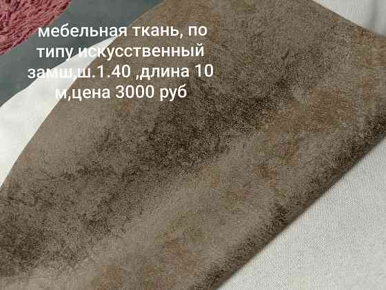 Продам мебельную ткань Макеевка