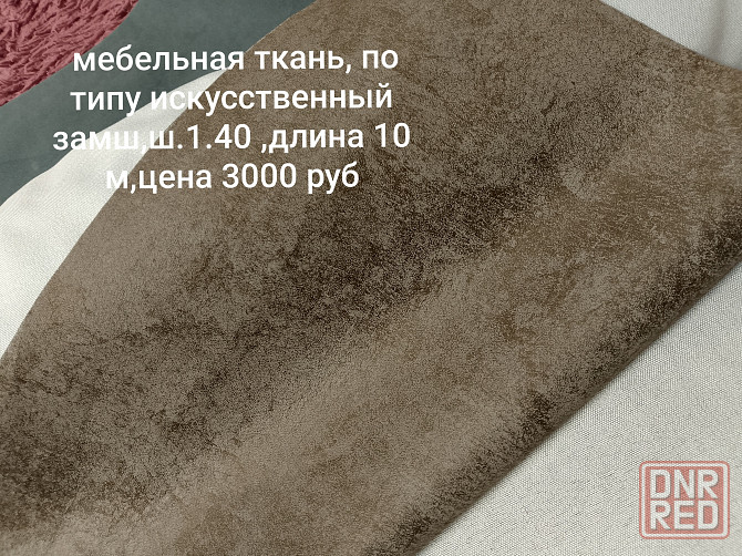 Продам мебельную ткань Макеевка - изображение 1