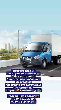 Грузоперевозки по Народным ценам! Донецк + область Донецк