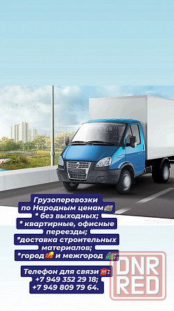 Грузоперевозки по Народным ценам! Донецк + область Донецк - изображение 1