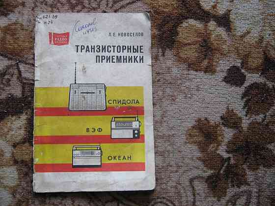 Книга транзисрорные приёмники Донецк