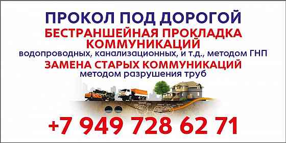 Бестраншейная прокладка коммуникаций под ключь Мариуполь