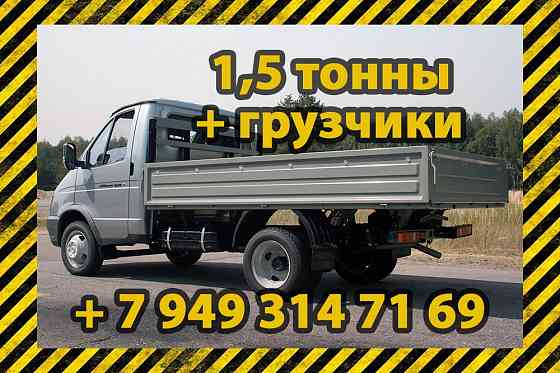 Грузоперевозки до 1,5 тонн Донецк