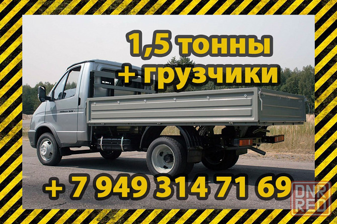 Грузоперевозки до 1,5 тонн Донецк - изображение 1