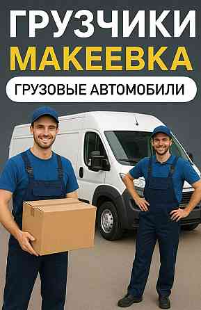 Грузоперевозки, грузчики, квартирные переезды, сборка мебели Макеевка