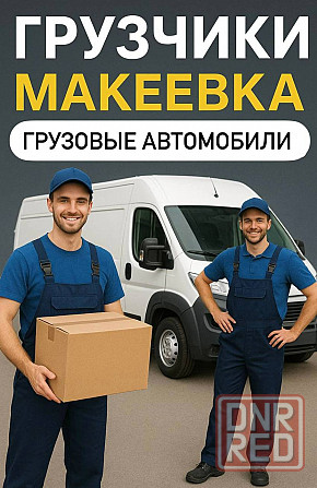 Грузоперевозки, грузчики, квартирные переезды, сборка мебели Макеевка - изображение 1