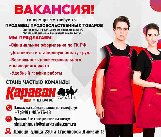 Требуются сотрудники в гипермаркет "Караван" Донецк