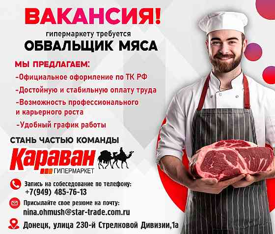 Требуются сотрудники в гипермаркет "Караван" Донецк