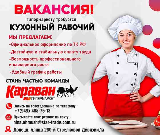Требуются сотрудники в гипермаркет "Караван" Донецк