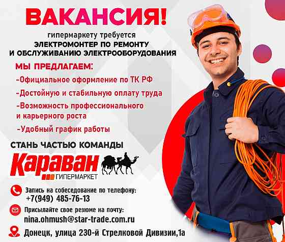 Требуются сотрудники в гипермаркет "Караван" Донецк